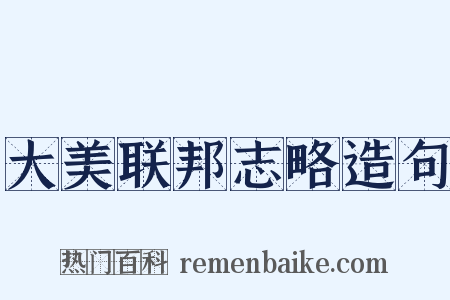 大美联邦志略造句是什么意思的图片